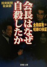 【中古】 会長はなぜ自殺したか 金融腐敗＝呪縛の検証 新潮文庫／読売新聞社会部(著者)
