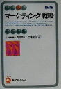 【中古】 マーケティング戦略 有斐閣アルマ／和田充夫(著者),恩蔵直人(著者),三浦俊彦(著者)