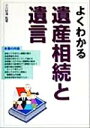 【中古】 よくわかる遺産相続と遺言／小川好澄