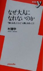 【中古】 なぜ大人になれないのか 「狼になる」ことと「人間になる」こと 新書y／村瀬学(著者)のサムネイル