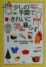 【中古】 少しの手間できれいに暮らす あなたを変える77の生活整理術／デニーススコフィールド(著者),小谷啓子(訳者)