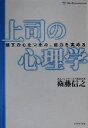 【中古】 上司の心理学 部下の心をつかみ、能力を高める Life&Business series/衛藤信之(著者)