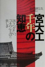 【中古】 宮大工千年の知恵 語りつぎたい 日本の心と技と美しさ／松浦昭次 著者 