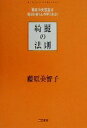 【中古】 綺麗の法則 「最高の美容液」は毎日の暮らしの中にある!/藤原美智子(著者)