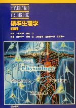 【中古】 標準生理学 STANDARD　TEXTBOOK
