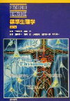 【中古】 標準生理学 STANDARD　TEXTBOOK／本郷利憲,広重力