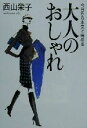 【中古】 今日から本気で始める大人のおしゃれ/西山栄子(著者)