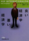 【中古】 良い経済学悪い経済学 日経ビジネス人文庫／ポール・クルーグマン(著者),山岡洋一(訳者)