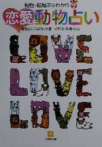 【中古】 恋愛動物占い 相性・結婚まるわかり 小学館文庫／動物占いプロジェクト(著者)