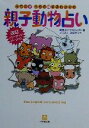 【中古】 うちの子・うちの親まるわかりの親子動物占い 小学館文庫／動物占いプロジェクト(著者)