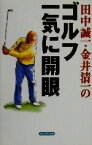 【中古】 田中誠一・金井清一のゴルフ、一気に開眼／田中誠一(著者),金井清一(著者)