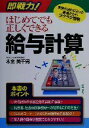 【中古】 即戦力!はじめてでも正しくできる給与計算/木全美千男(著者)