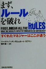 【中古】 まず、ルールを破れ すぐれたマネジャーはここが違う／マーカスバッキンガム(著者),カートコフマン(著者),…