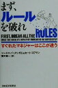 【中古】 まず、ルールを破れ すぐれたマネジャーはここが違う/マーカスバッキンガム(著者),カートコフマン(著者),宮本喜一(訳者)