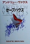 【中古】 セーフハウス ハヤカワ・ミステリ文庫／アンドリュー・ヴァクス(著者),菊地よしみ(訳者)