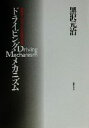  ドライビング・メカニズム 運転の「上手」「ヘタ」を科学する／黒沢元治(著者)