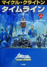 【中古】 タイムライン(上) ハヤカワ・ノヴェルズ／マイケル・クライトン(著者),酒井昭伸(訳者)