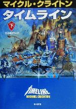 【中古】 タイムライン(下) ハヤカワ・ノヴェルズ／マイケル・クライトン(著者),酒井昭伸(訳者)