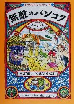 【中古】 無敵のバンコク イラストレイテッド ／まのとのま(著者) 【中古】afb