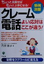 【中古】 クレーム電話よい応対は