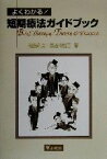 【中古】 よくわかる！短期療法ガイドブック／若島孔文(著者),長谷川啓三(著者)