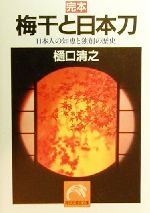 【中古】 完本 梅干と日本刀 日本人の知恵と独創の歴史 祥伝社黄金文庫／樋口清之 著者 