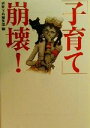 【中古】 「子育て」崩壊！ 宝島社文庫／別冊宝島編集部(編者)