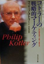 【中古】 コトラーの戦略的マーケティング いかに市場を創造し 攻略し 支配するか／フィリップ・コトラー 著者 木村達也 訳者 