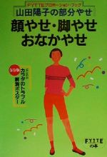 【中古】 山田陽子の部分やせ　顔やせ・脚やせ・おなかやせ FYTTEプロポーション・ブック／山田陽子(その他) 【中古】afb