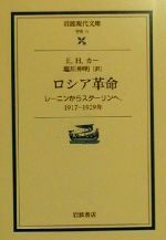 【中古】 ロシア革命 レーニンからスターリンへ、1917‐1929年 岩波現代文庫　学術11／E．H．カー(著者),塩川伸明(訳者)