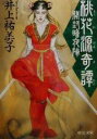 【中古】 桃花源奇譚 開封暗闇陣 中公文庫/井上祐美子(著者)