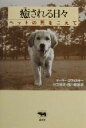 【中古】 癒される日々 ペットの死をこえて/ゲーリーコワルスキー(著者),行方昭夫(訳者),西川健誠(訳者)