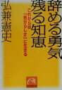 【中古】 辞める勇気　残る知恵 これからは「自分らしさ」に生きる 祥伝社黄金文庫／弘兼憲史(著者)