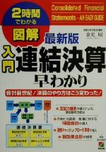 【中古】 最新版図解　入門連結決算早わかり 会計新世紀！決算のやり方はこう変わった！ 2時間でわかる..