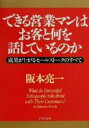 【中古】 できる営業マンはお客と何を話しているのか 成果が上がるセールストークのすべて PHP文庫/阪本亮一(著者)