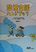 【中古】 禁煙支援ハンドブック/高橋裕子(著者)