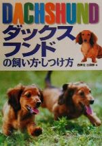 【中古】 ダックスフンドの飼い方