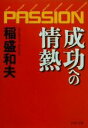 【中古】 成功への情熱 PASSION PHP文庫／稲盛和夫(著者) 【中古】afb