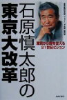 【中古】 石原慎太郎の東京大改革 東京から国を変える21世紀ビジョン／東京新聞社会部「ウォッチング石原」取材班(著者)