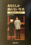 【中古】 あなたしか撮れない写真 写真表現の面白さ／飯島幸永(著者)