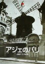 【中古】 アジェのパリ/アンドレアスクラーゼ(著者)