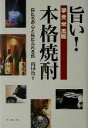 【中古】 旨い!本格焼酎 匠たちの心と技にふれる旅/山同敦子(著者)
