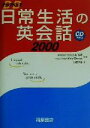 【中古】 データベース 日常生活の英会話2000/小菅淳吉(著者),迫村純男,ケイトエルウッド