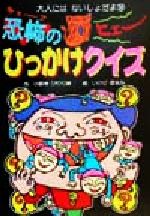 【中古】 恐怖のひっかけクイズ／小野寺ぴりり紳(著者),いけだほなみ