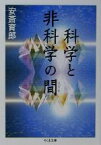 【中古】 科学と非科学の間 ちくま文庫／安斎育郎(著者)