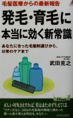 【中古】 毛髪医療からの最新報告　発毛・育毛に本当に効く新常識 あなたに合った毛髪剤選びから、日常のケアまで 青春新書PLAY　BOOKS／武田克之(著者) 【中古】afb