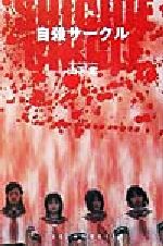 【中古】 自殺サークル EXノベルズ／山下定(著者)
