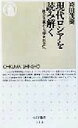 【中古】 現代ロシアを読み解く 社会主義から「中世社会」へ ちくま新書/袴田茂樹(著者)