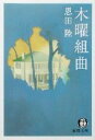 【中古】 木曜組曲 徳間文庫／恩田陸(著者)