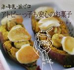 【中古】 卵・牛乳・油ゼロ　アトピーっ子も安心のお菓子 卵・牛乳・油ゼロ／境野米子(著者)